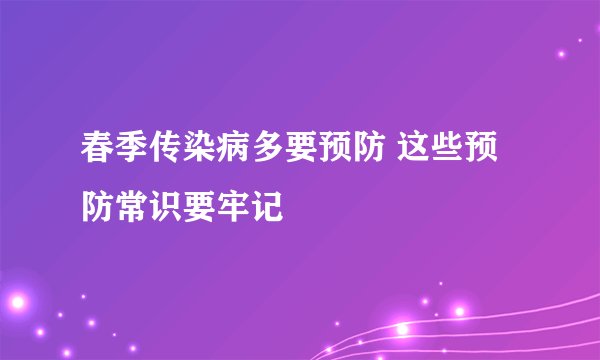 春季传染病多要预防 这些预防常识要牢记