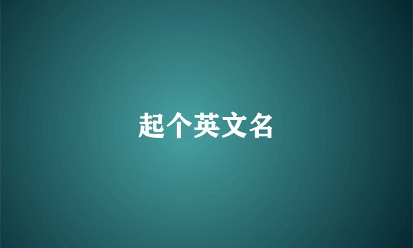 起个英文名