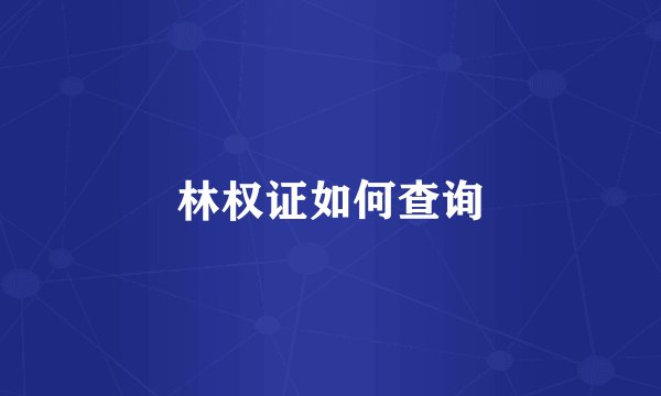 林权证如何查询