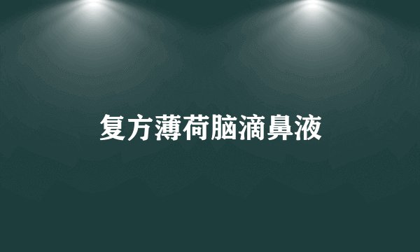 复方薄荷脑滴鼻液