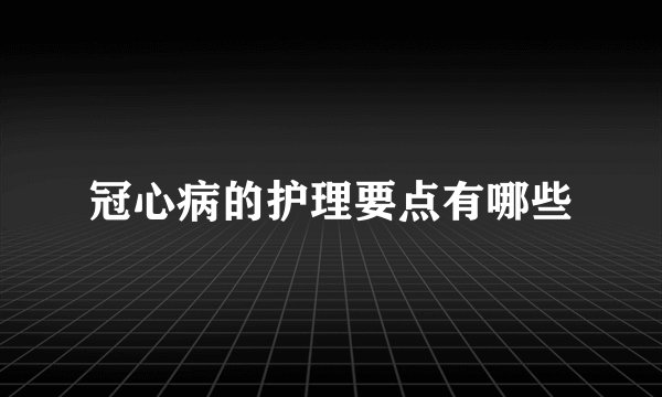 冠心病的护理要点有哪些