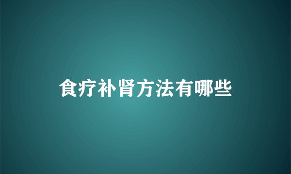 食疗补肾方法有哪些