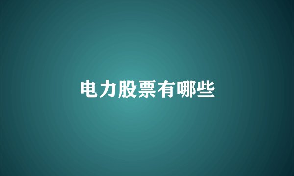 电力股票有哪些