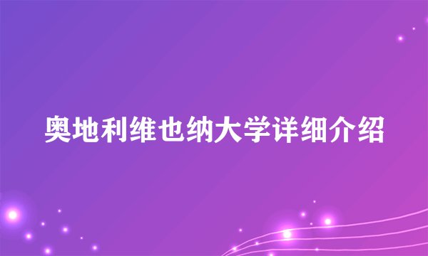 奥地利维也纳大学详细介绍