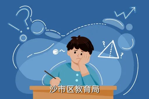 石峰区教育局，沙市区教育局
