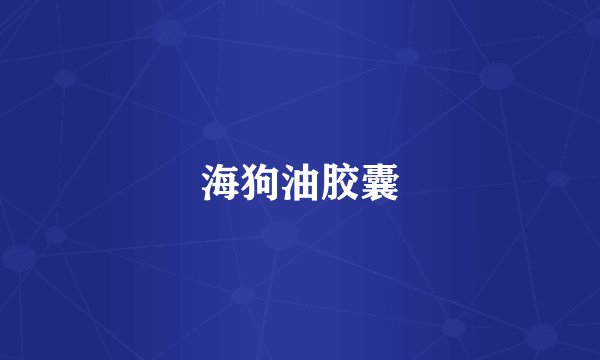 海狗油胶囊