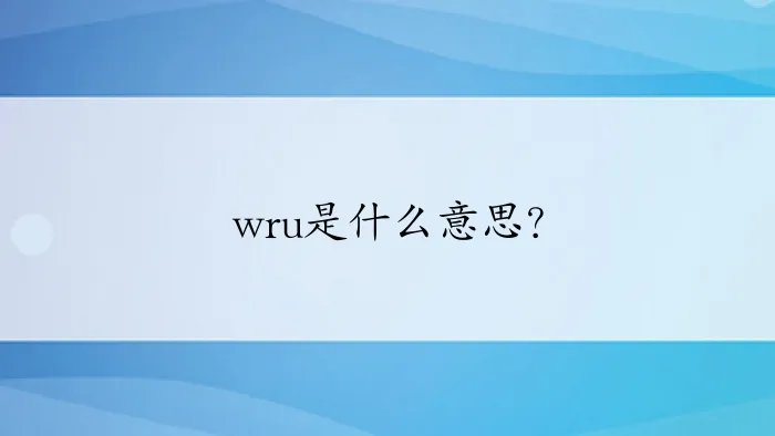 wru是什么意思?