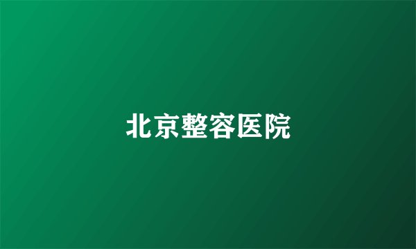 北京整容医院