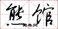 熊馆