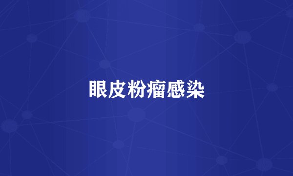 眼皮粉瘤感染
