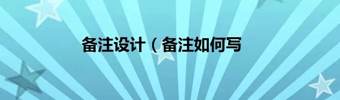 备注设计（备注如何写