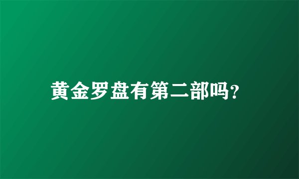 黄金罗盘有第二部吗？