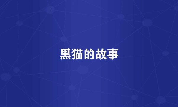黑猫的故事