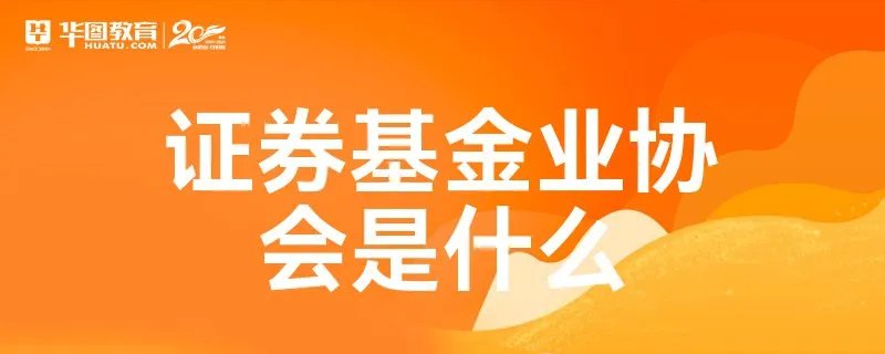 证券基金业协会是什么