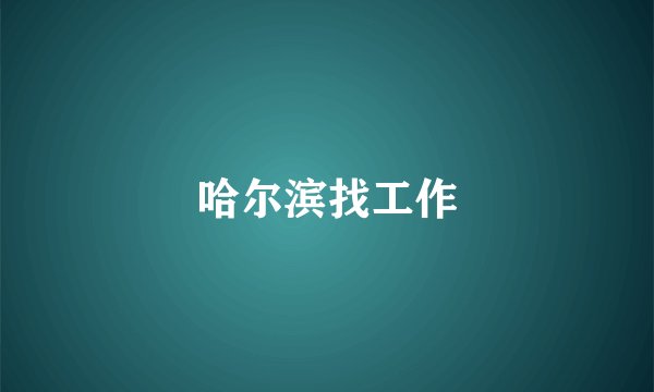 哈尔滨找工作