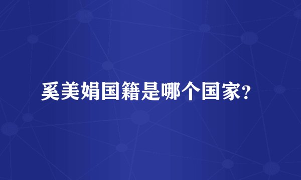 奚美娟国籍是哪个国家?