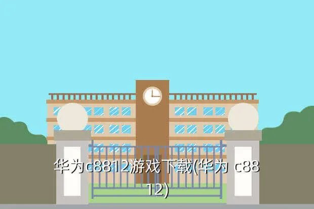 华为c8812游戏下载(华为 c8812)