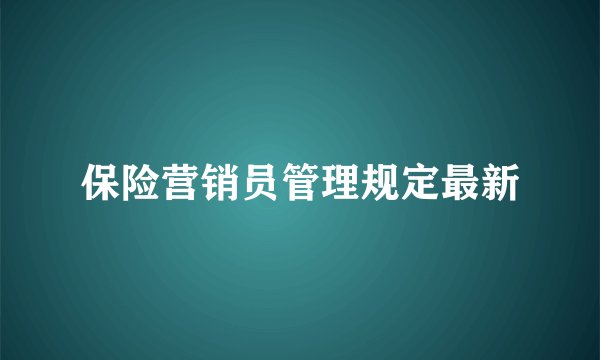 保险营销员管理规定最新