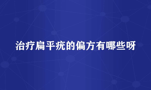 治疗扁平疣的偏方有哪些呀