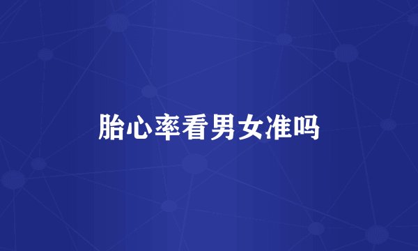 胎心率看男女准吗