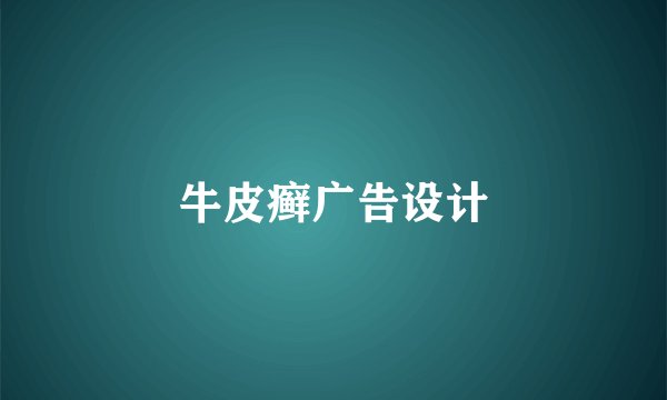 牛皮癣广告设计