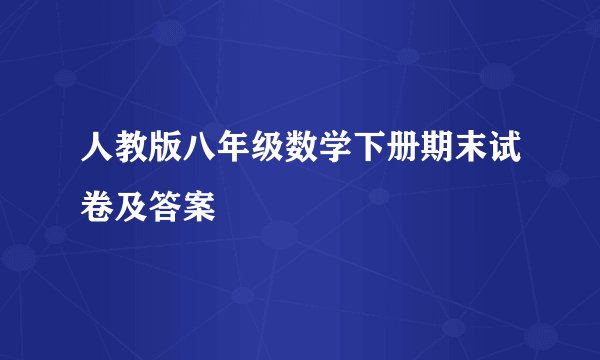 人教版八年级数学下册期末试卷及答案