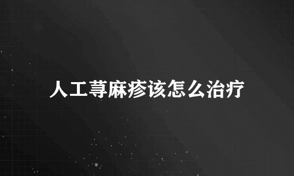 人工荨麻疹该怎么治疗