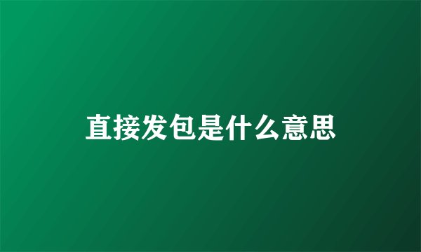 直接发包是什么意思
