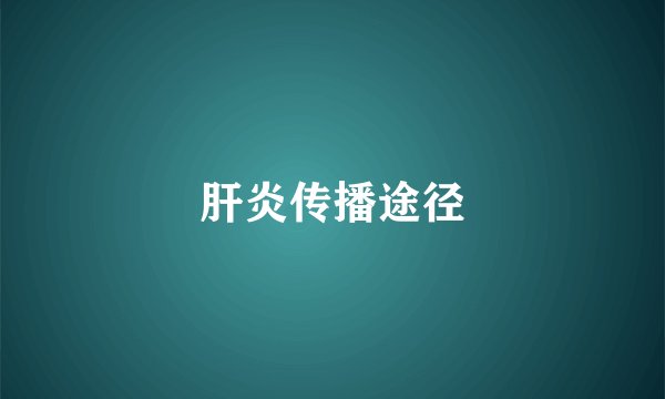肝炎传播途径