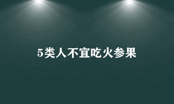 5类人不宜吃火参果