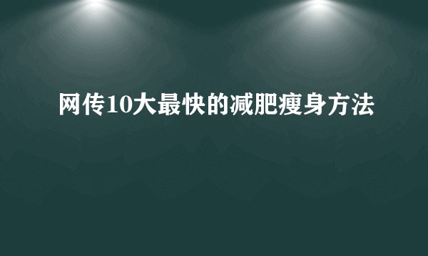 网传10大最快的减肥瘦身方法