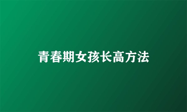 青春期女孩长高方法