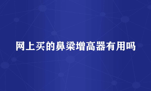 网上买的鼻梁增高器有用吗