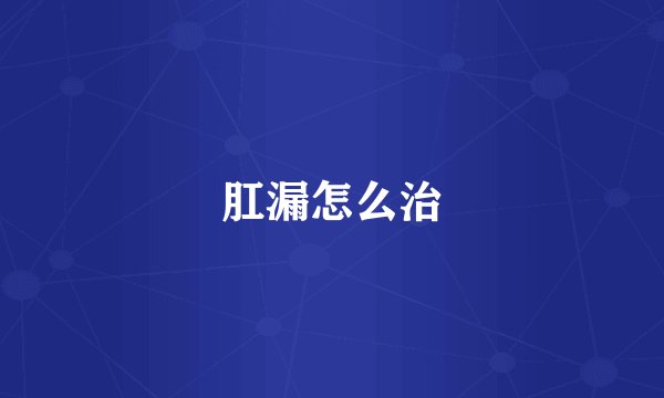 肛漏怎么治