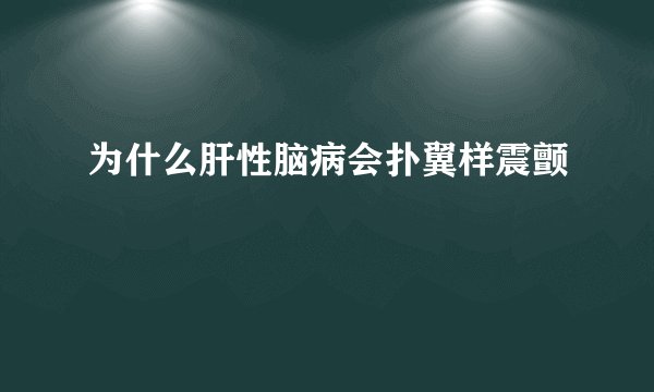 为什么肝性脑病会扑翼样震颤