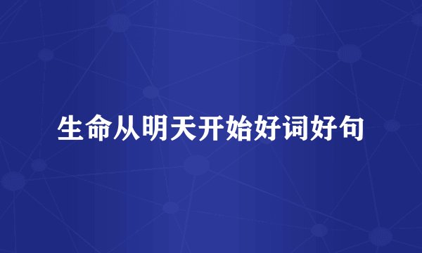 生命从明天开始好词好句