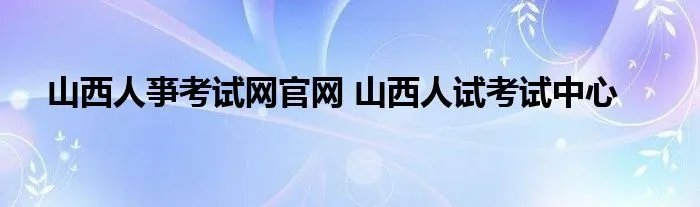 山西人亊考试网官网 山西人试考试中心