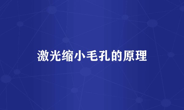 激光缩小毛孔的原理