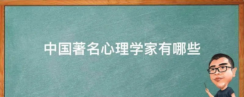 中国著名心理学家有哪些