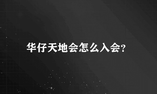 华仔天地会怎么入会?