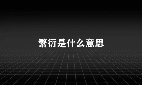 繁衍是什么意思