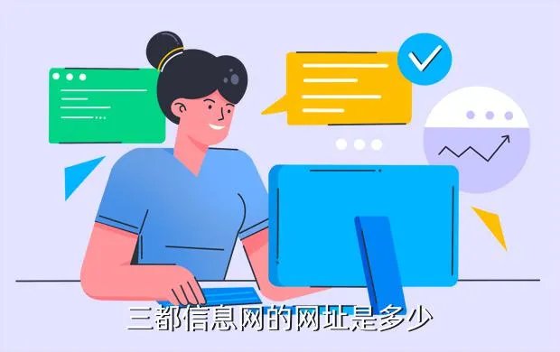 三都人事人才网，三都信息网的网址是多少