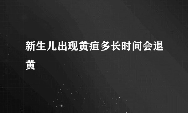 新生儿出现黄疸多长时间会退黄