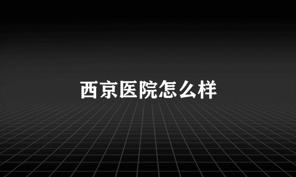 西京医院怎么样