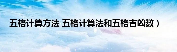 五格计算方法 五格计算法和五格吉凶数）