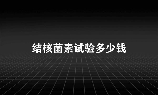 结核菌素试验多少钱