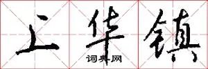 上华镇