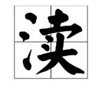 渎怎么读