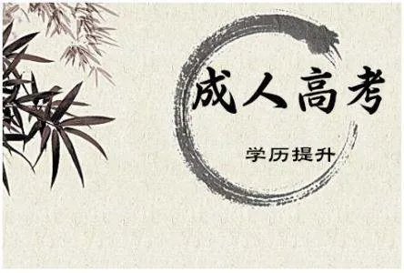 成人高考报名资格