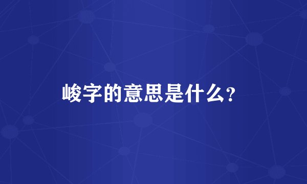 峻字的意思是什么?